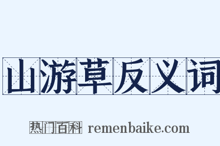 山游草反义词是什么意思的图片